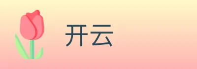 开云 logo
